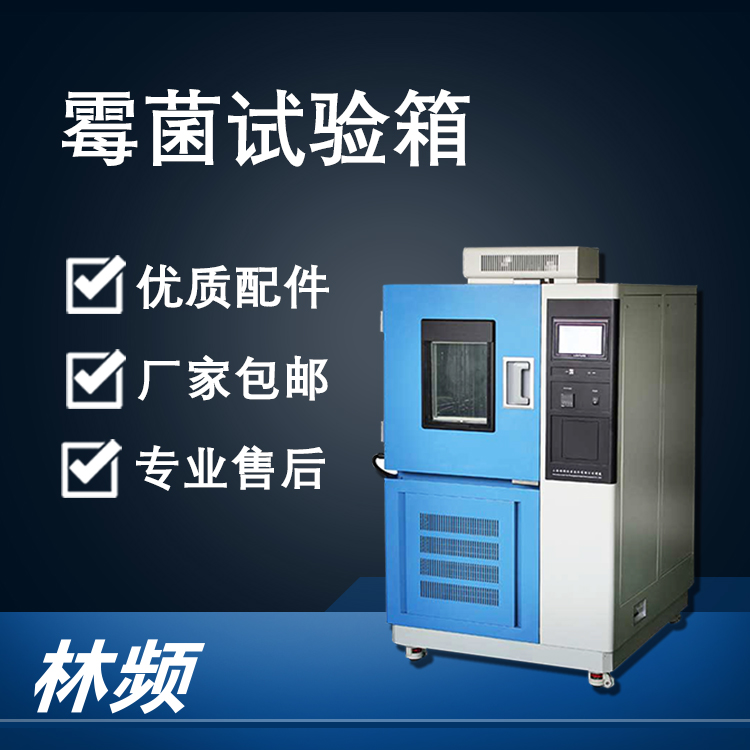<b>霉菌試驗(yàn)箱在科研與產(chǎn)品測(cè)試中的應(yīng)用價(jià)值</b>